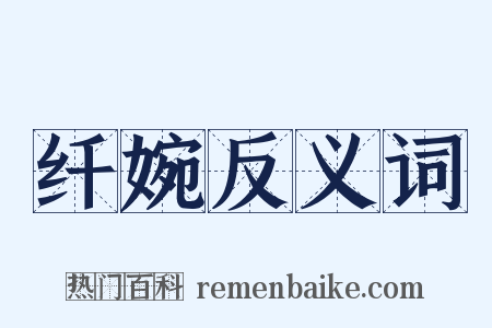 纤婉反义词是什么意思的图片